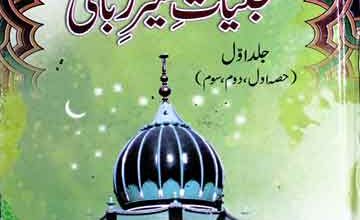 تجلیات شیر ربانی 3 Tajalliyat-e-Sher-e-Rabbani