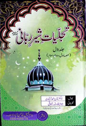 تجلیات شیر ربانی 1 Tajalliyat-e-Sher-e-Rabbani