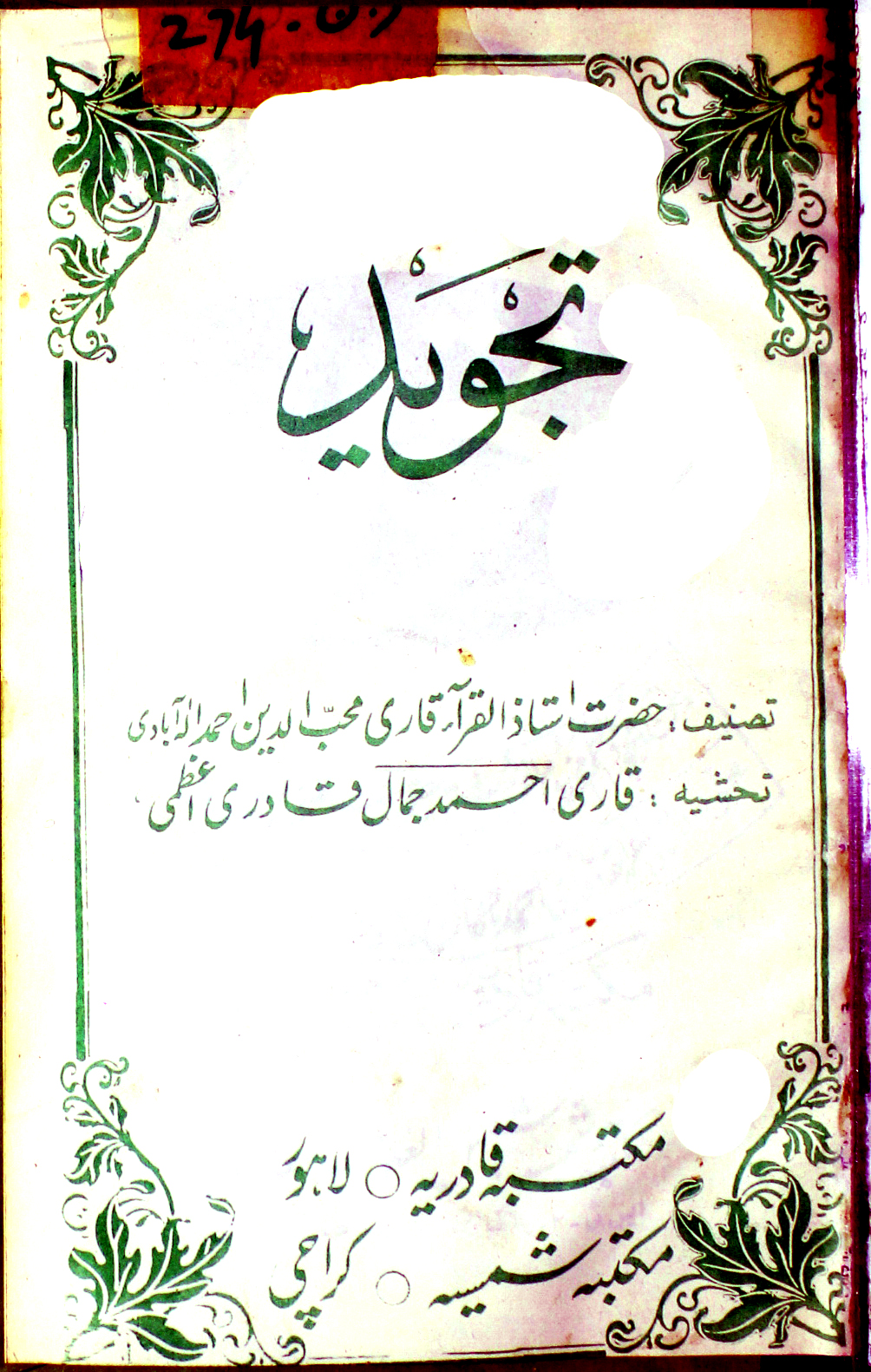 تجوید، مع حاشیہ از قاری احمد جمال قادری اعظمی 1 Tajweed