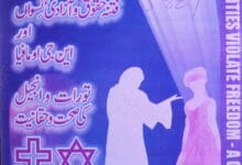 تجزیہ فتنہ حقوق و آزادی نسواں اور این جی اور مافیا تورات و انجیل کی صحت و حقانیت 4 Fitna Huqooq o Azadi-e-Niswan