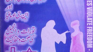 تجزیہ فتنہ حقوق و آزادی نسواں اور این جی اور مافیا تورات و انجیل کی صحت و حقانیت 3 Fitna Huqooq o Azadi-e-Niswan