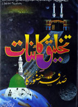Tahliq-e- Kainat Sadqa-e- Hazoor (SAW) Ka