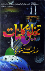 تخلیق کائنات صدقہ حضور(صلی اللہ علیہ وسلم)کا 1 Tahliq-e- Kainat Sadqa-e- Hazoor (SAW) Ka