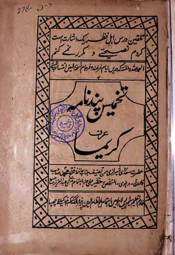 تخمیس پند نامہ عرف کریما از حافظ فتح محمد دہلوی 1 Takhmees Pand Nama