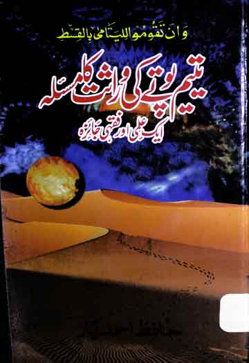 یتم پوتے کی وراثت کا مسئلہ 1 Yateem Potay Ki Meeras