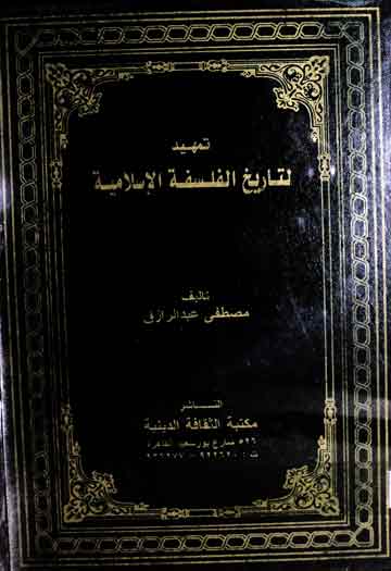 تمھید لتاریخ الفلسفۃ السلامیۃ 1 Tamheed Tarikh Falsafa