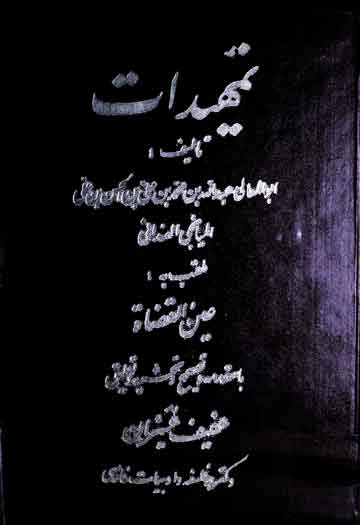 تمھیدات، مرتبہ عفیف عسیران 1 Tamheed Ain-ul-Quzat