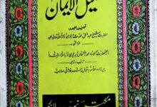 تکمیل الایمان 8 Takmeel ul Aiman