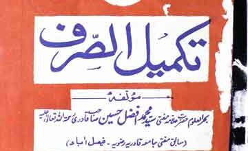 تکمیل الصرف 5 Takmeel-ul-Saraf
