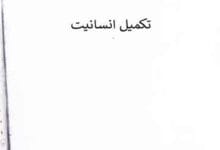 تکمیل انسانیت 12 Takmeel-e-Insaniat