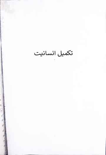 تکمیل انسانیت 1 Takmeel-e-Insaniat