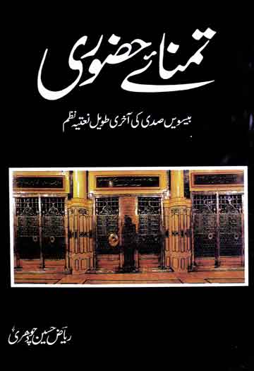 تمنائے حضوری 1 Tamanna-e-Huzoori