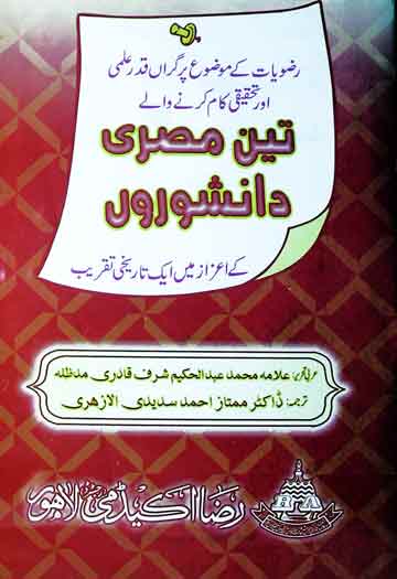 تین مصری دانشوروں کے اعزاز میں تقریب 1 Teen Misri Danishwar K Azaz Ma Taqreeb
