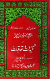 Tnqidat-o-Taqbat Mah Maktobat-e-Imam Ahmad Raza Brhelwi