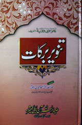 تنویر برکات 1 Tanwir-e-Barkaat