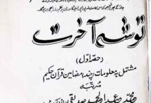 توشہ آخرت 10 Tosha-e-Akhrat