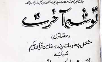 توشہ آخرت 5 Tosha-e-Akhrat