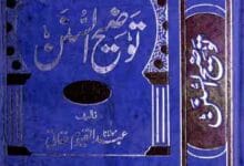 توضیح السنن 2 Tozeeh-u-Sunan