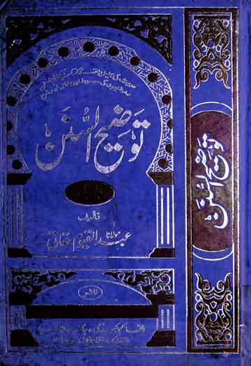 توضیح السنن 1 Tozeeh-u-Sunan