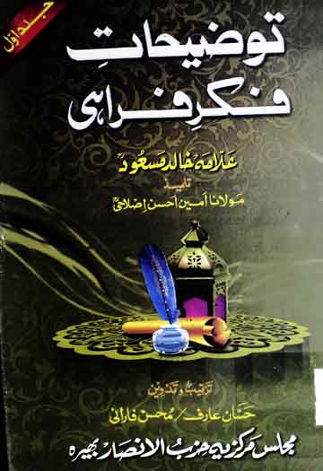 توضیحات فکر فراہی 1 Tozeehat Fikr Farahi