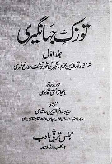 توزک جہانگیری 1 Tozk-e-Jhangiri