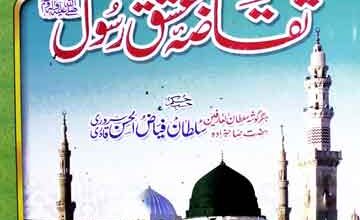 تقاضہ عشق رسول ﷺ 5 Taqaza-e-Ishaq-e-Rasool