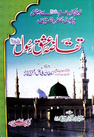 تقاضہ عشق رسول ﷺ 1 Taqaza-e-Ishaq-e-Rasool