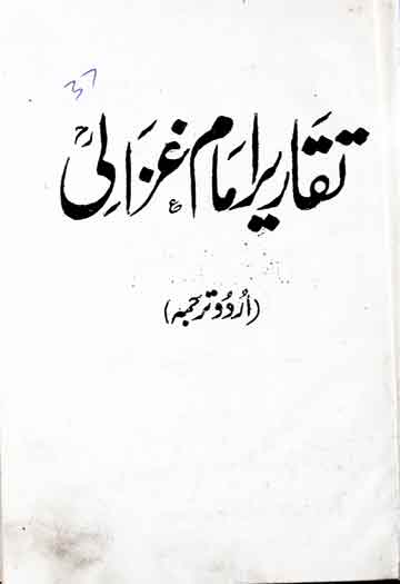 Taqareer Imam Ghazali