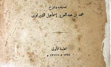 تقریب السیرۃ النبویۃ لابن ھشام، شرح از محمد بن عبدالعزیز اسماعیل الشبراوی 2 Seerat-u-Nabwia Li Iban-e-Hasham