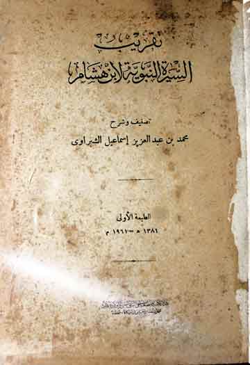 تقریب السیرۃ النبویۃ لابن ھشام، شرح از محمد بن عبدالعزیز اسماعیل الشبراوی 1 Seerat-u-Nabwia Li Iban-e-Hasham