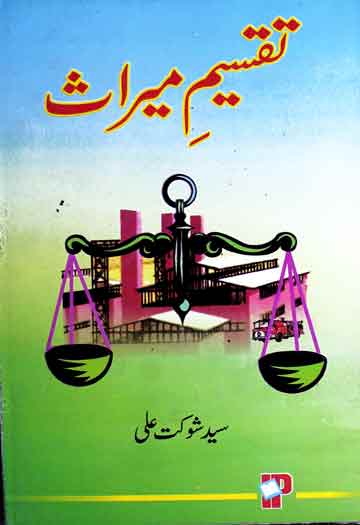 تقسیم میراث (جدید حسابی قاعدوں کے ساتھ) 1 Taqseem-e-Meeras