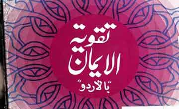 تقویۃ لایمان 4 Taqwia tul Iman