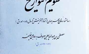 تقویم التواریخ (ترجمہ قدیم از ناشناس)، مرتبہ میر ہاشم محدث 2 Taqwim-u-Tarikh