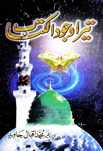 تیرا وجود الکتاب ﷺ (اولیائے کرام اور ان کا ذوق نعت) 1 Tera Wujood Al-Kitab