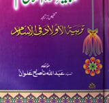 Tarbiat-e-Olaad Ka Islami Nizam