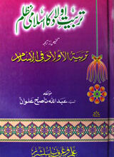 Tarbiat-e-Olaad Ka Islami Nizam