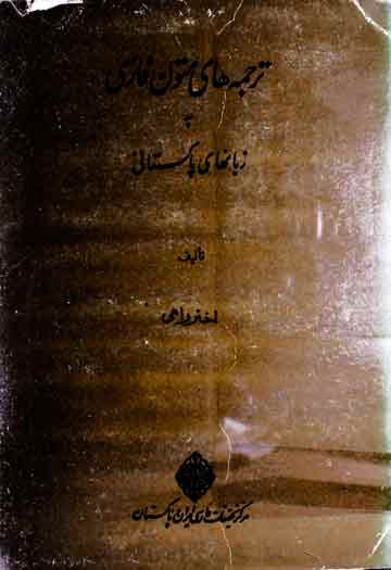 ترجمہ ھای متون فارسی بہ زبانھای پاکستانی 1 Tarjuma Matoon Farsi