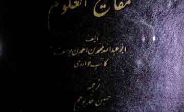 ترجمہ مفاتیح العلوم، فارسی ترجمہ از حسین خدیوجم 2 Tarjuma Mafatih-ul-Uloom
