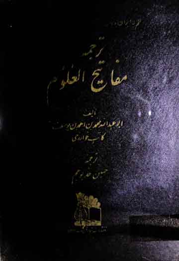 Tarjuma Mafatih-ul-Uloom