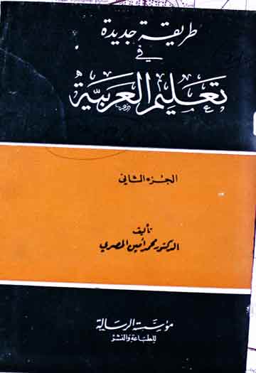 طریقہ جدیدہ فی تعلیم العربیہ 1 Tariqah Jadeeda Fi Taleem Arbia