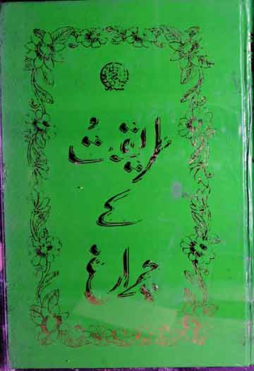 طریقت کے چراغ 1 Tareeqat Ke Charagh