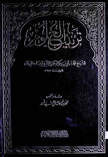 ترتیب العلوم، مرتبہ محمد بن اسماعیل السید احمد 1 Tarteeb-ul-Uloom