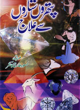 پتھروں ستاروں سےعلاج 5 Pathrun Sitarun Se Elaaj