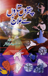 پتھروں ستاروں سےعلاج 1 Pathrun Sitarun Se Elaaj