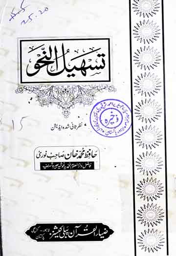 تسہیل النحو 1 Tasheel Ul Nahav