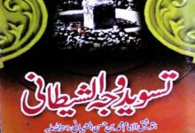 تسوید وجہ الشیطانی بتوثیق الامام محمد بن حسن الشیبانی 18 Tasweed