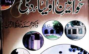 تصوف اور خواتین اولیاء دہلی 5 Tasawuf Aor Khawateen Aolia