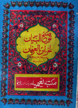 Tozi-hul-Bayan Li Khazain-ul-Arfan