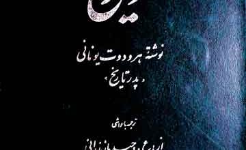 تواریخ، فارسی ترجمہ از ع۔ وحید مازندرانی 5 Tawareekh