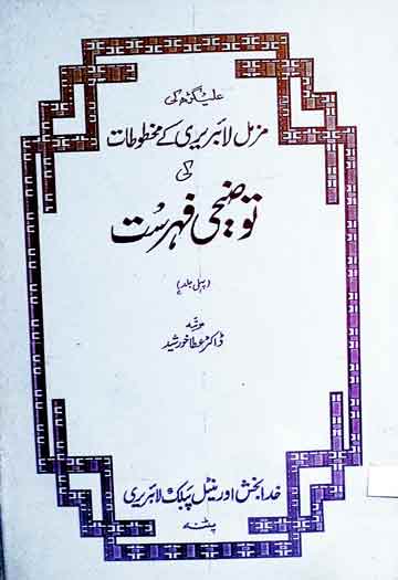 توضیحی فہرست، مزمل لائبریری علی گڑھ کے مخطوطات 1 Muzammil Library Ke Makhtootat